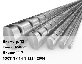 Арматура 12 Кл А500С L=11.7 ГОСТ: ТУ 14-1-5254-2006, м/д цена от 76500 Тг / т, где купить, условия доставки в Кызылорде и Кызылординской области